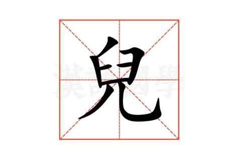 兒字五行|兒的意思，兒字的意思